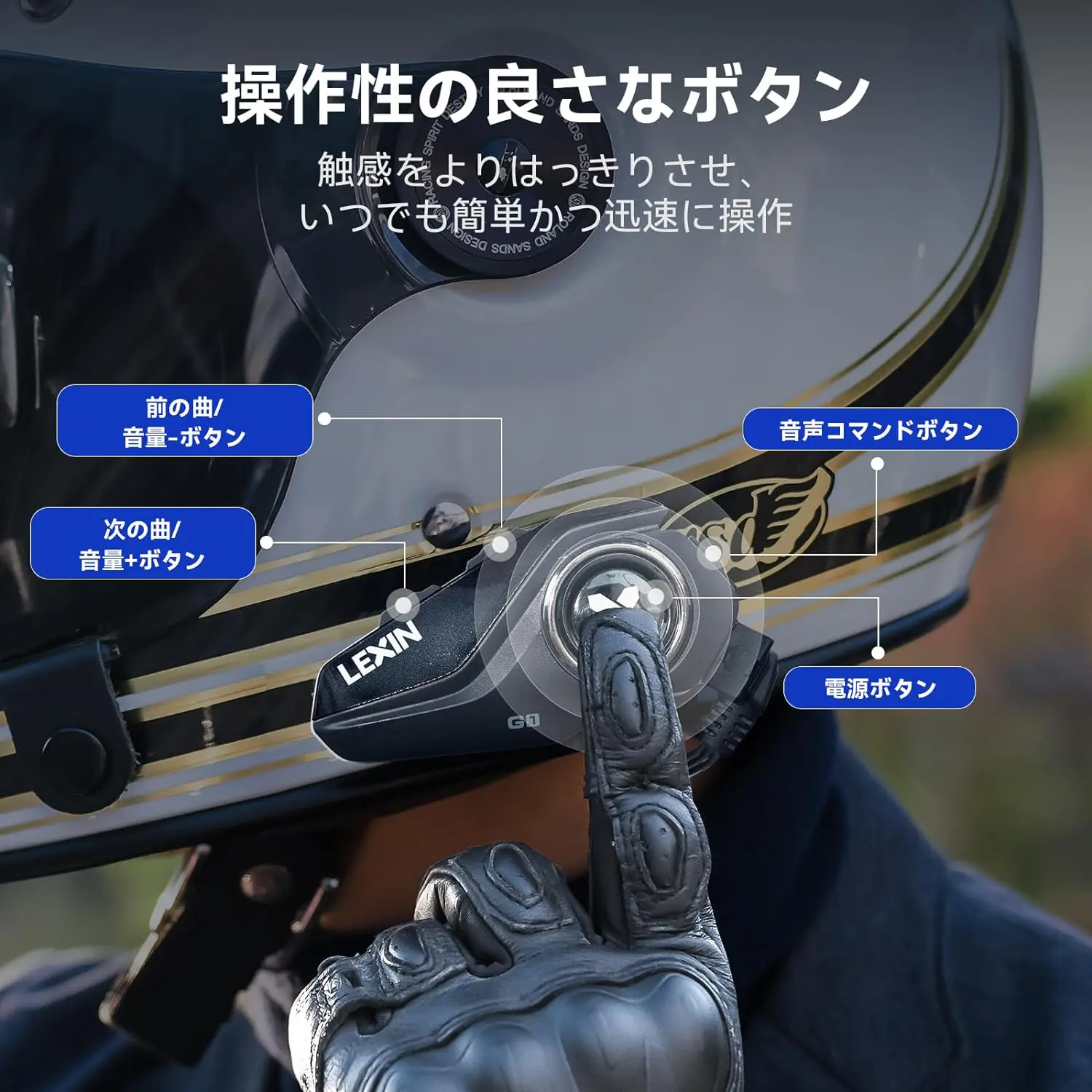 バイク用 Bluetoothインカム LEXIN G1 | 正規輸入発売元モータリスト